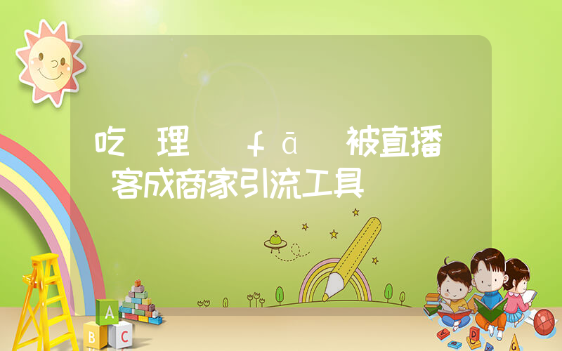 吃飯理發(fā)被直播 顧客成商家引流工具插圖
